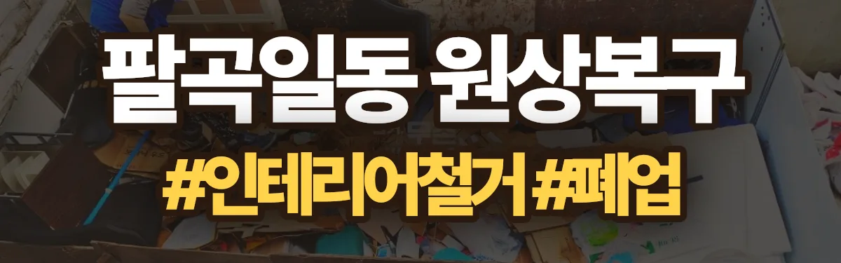 무촌철거 원상복구 현장