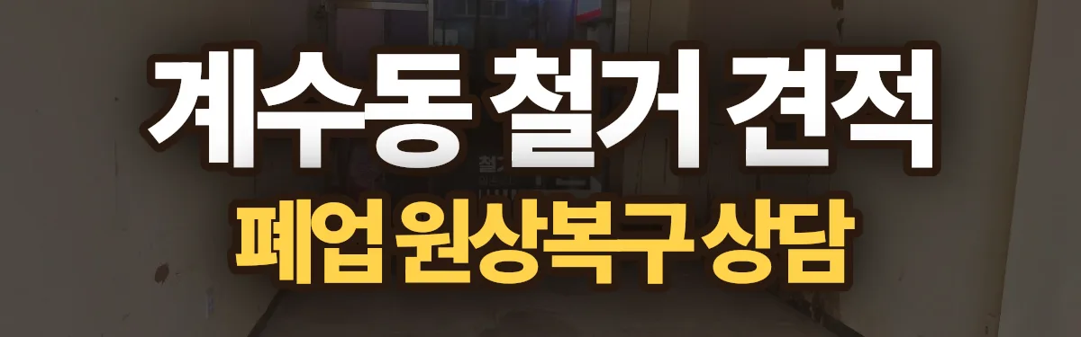 무촌철거 시공 현장