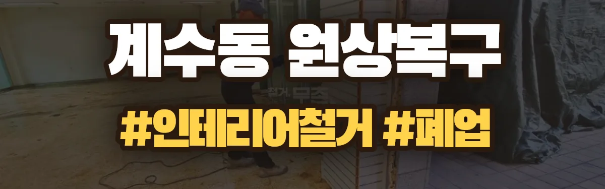 무촌철거 원상복구 현장