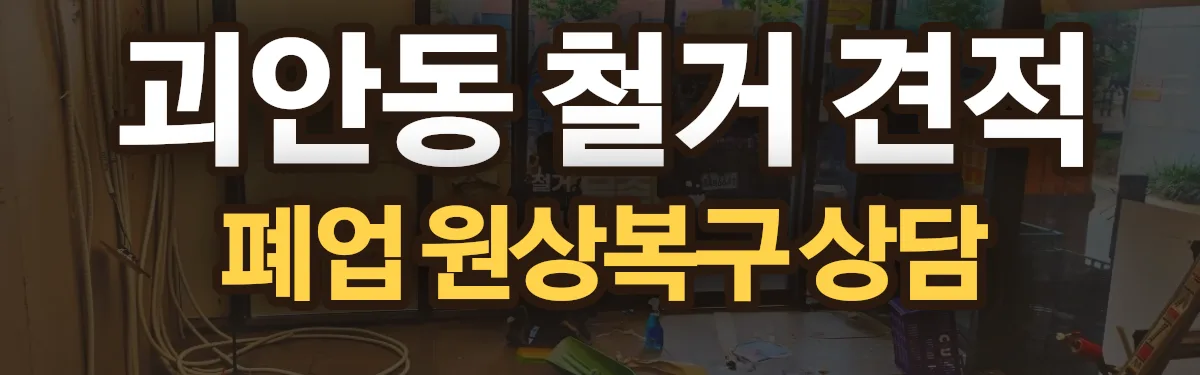 무촌철거 시공 현장
