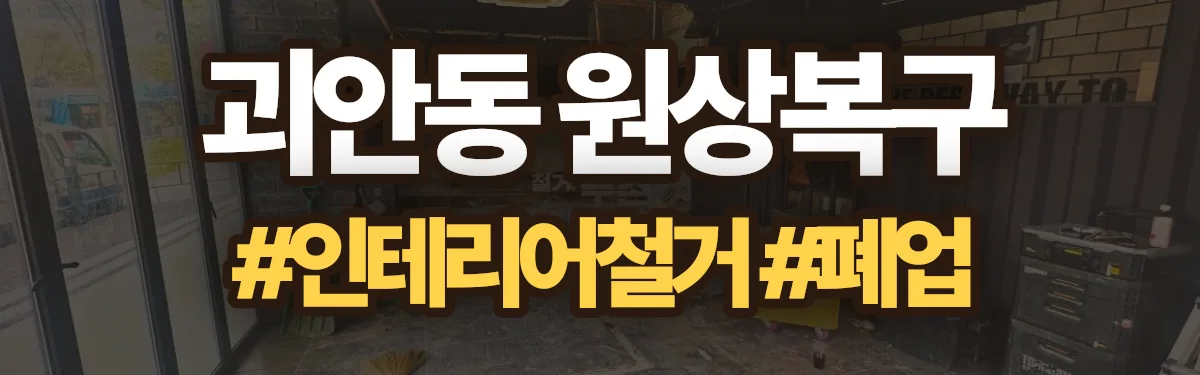 무촌철거 원상복구 현장