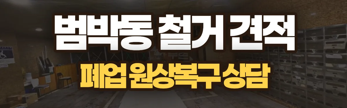무촌철거 시공 현장
