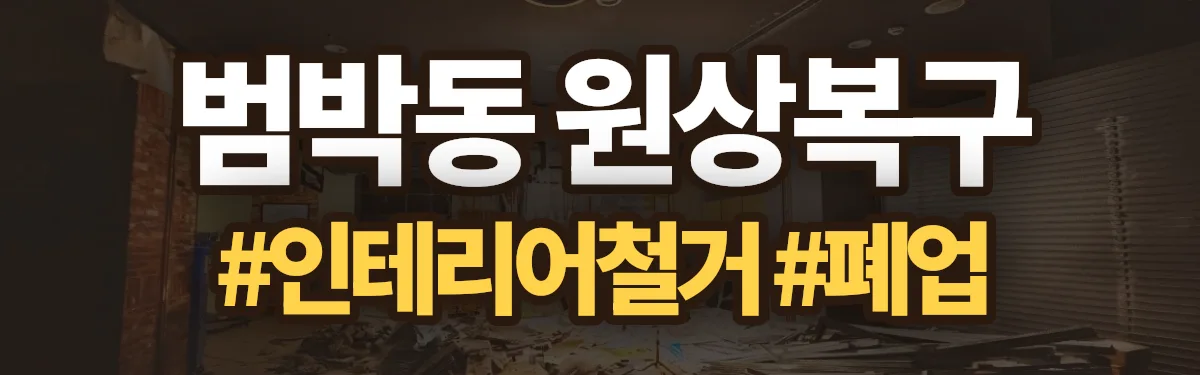 무촌철거 원상복구 현장