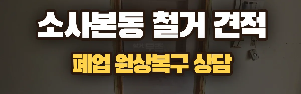 무촌철거 시공 현장