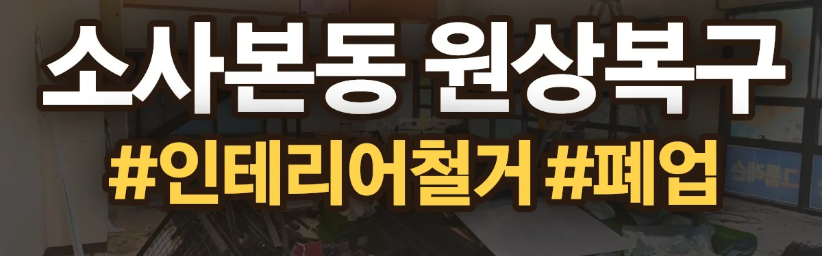 무촌철거 원상복구 현장