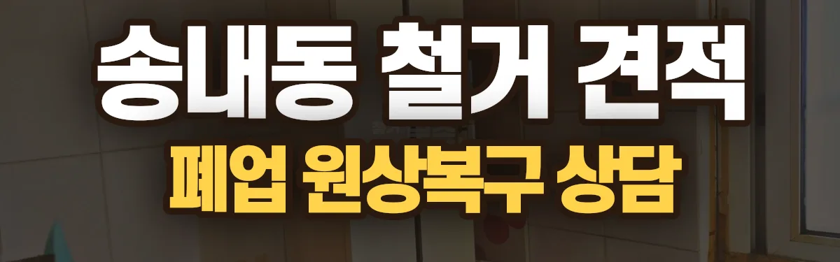 무촌철거 시공 현장