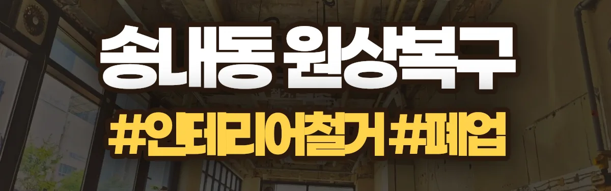 무촌철거 원상복구 현장