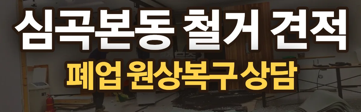 무촌철거 시공 현장