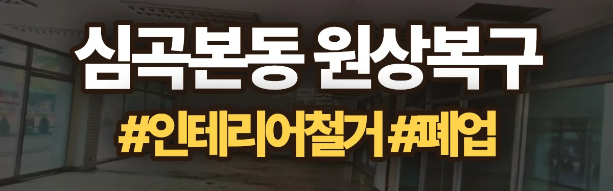 무촌철거 원상복구 현장