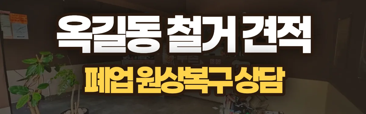 무촌철거 시공 현장
