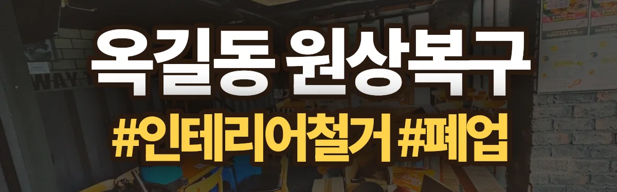 무촌철거 원상복구 현장