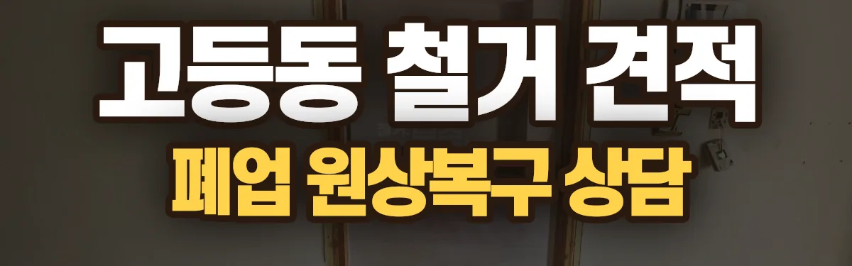 무촌철거 시공 현장