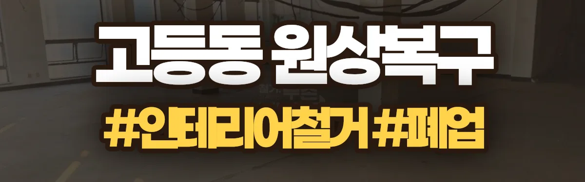 무촌철거 원상복구 현장