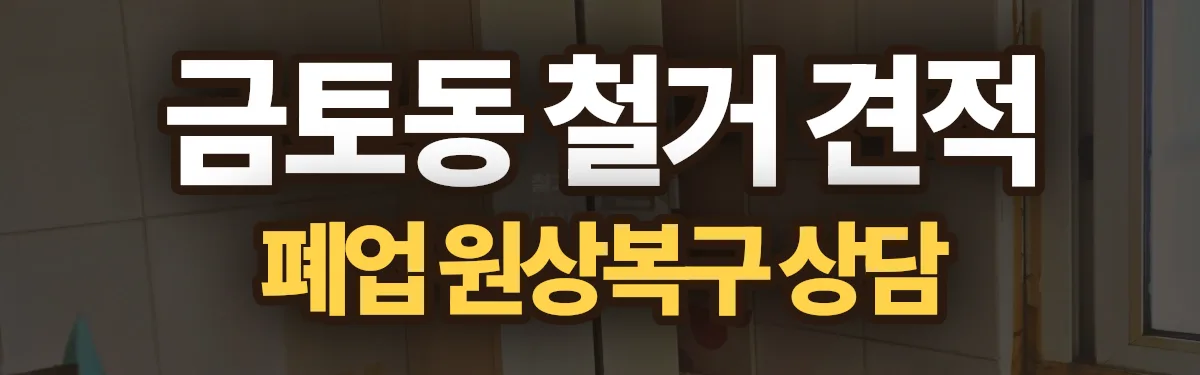 무촌철거 시공 현장