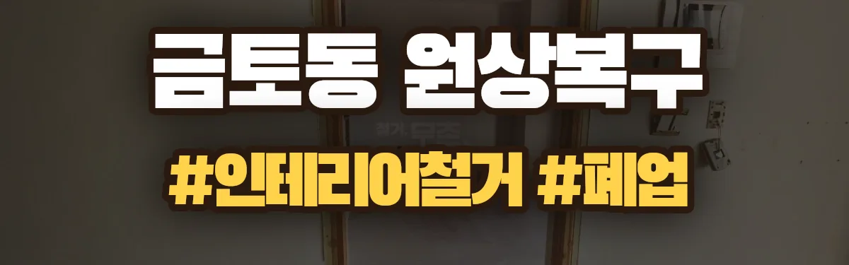 무촌철거 원상복구 현장