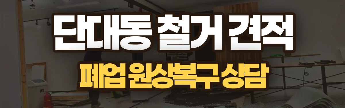 무촌철거 시공 현장