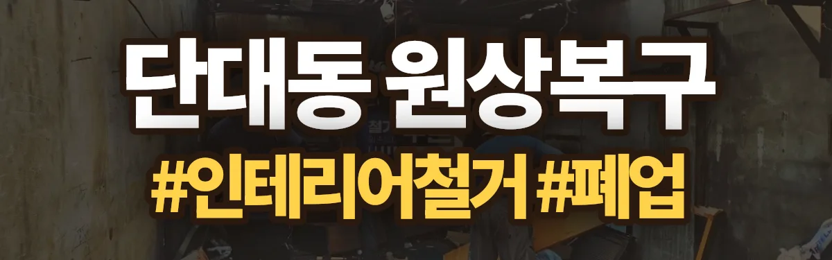 무촌철거 원상복구 현장