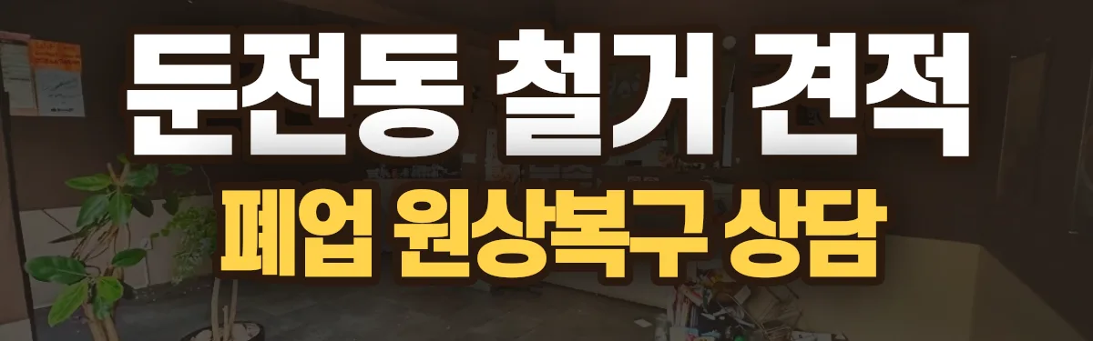 무촌철거 시공 현장
