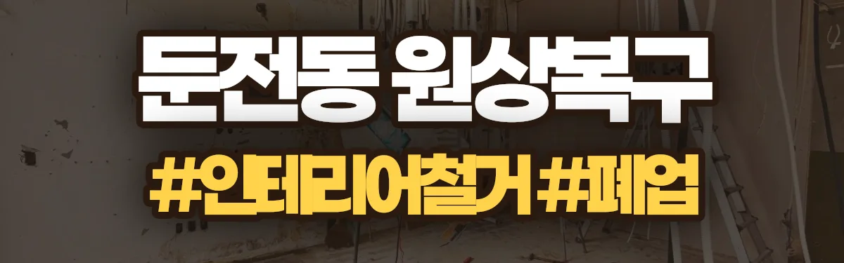 무촌철거 원상복구 현장