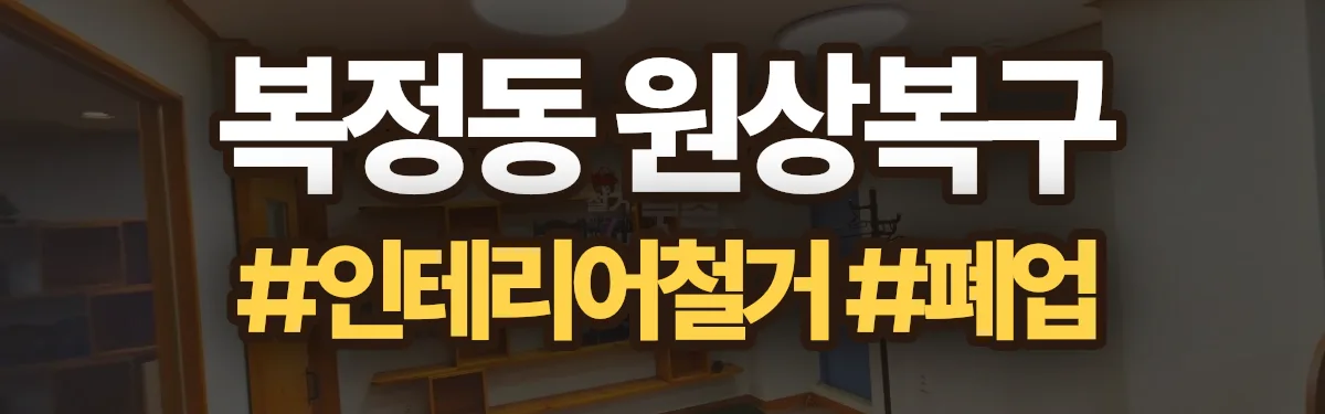 무촌철거 원상복구 현장