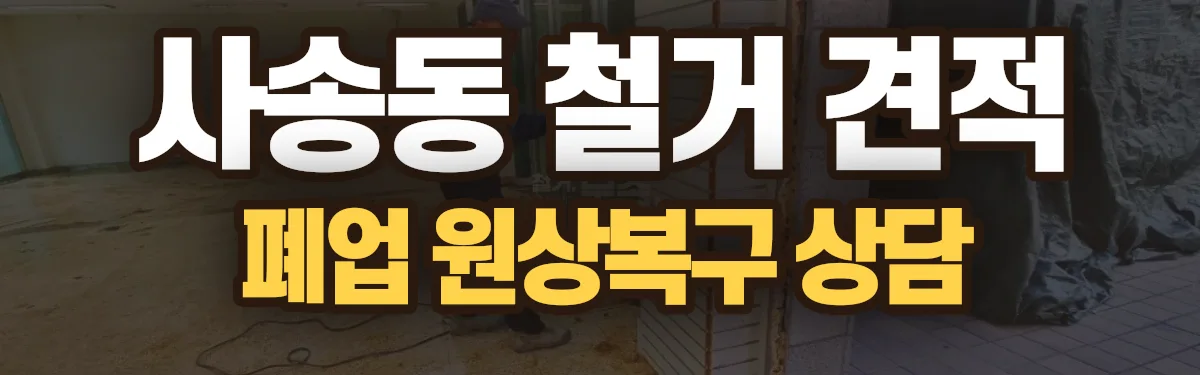 무촌철거 시공 현장