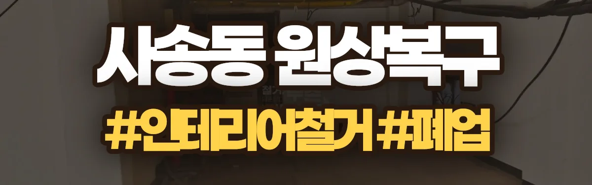 무촌철거 원상복구 현장