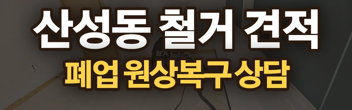 무촌철거 시공 현장