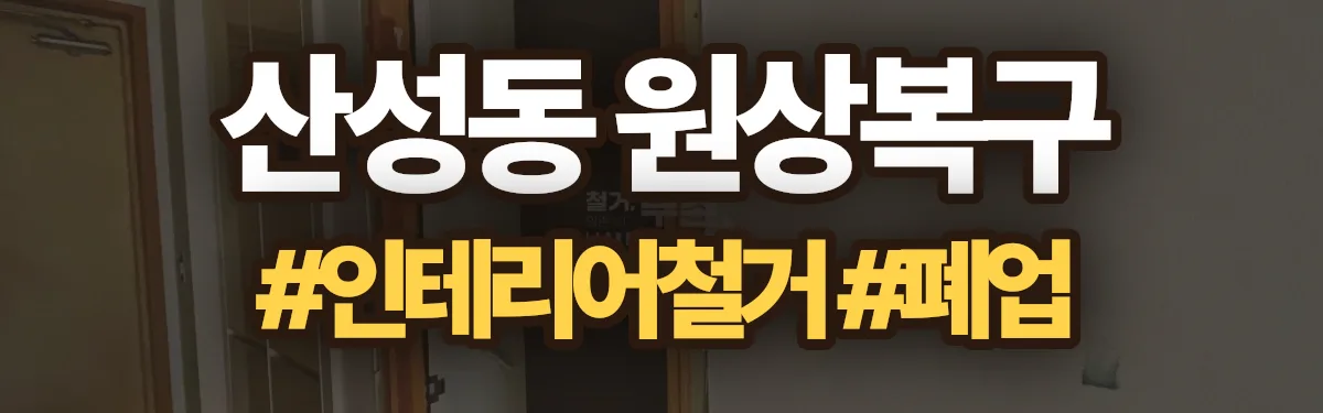무촌철거 원상복구 현장