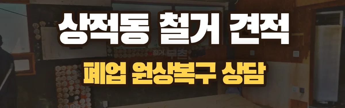 무촌철거 시공 현장