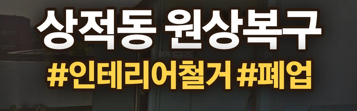 무촌철거 원상복구 현장