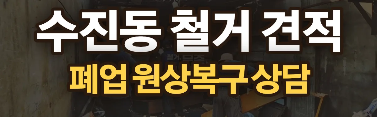 무촌철거 시공 현장