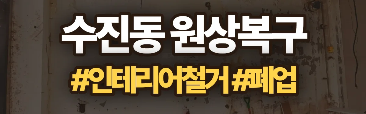 무촌철거 원상복구 현장