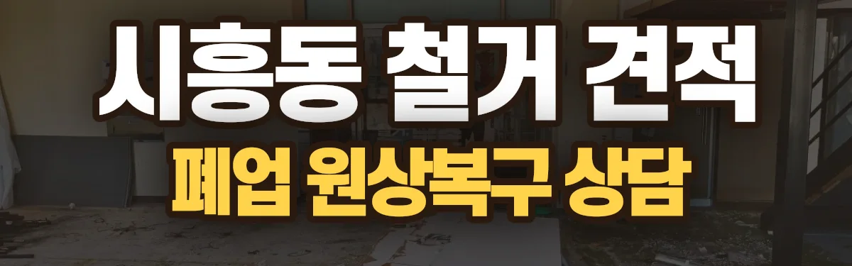 무촌철거 시공 현장