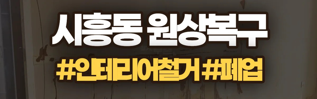 무촌철거 원상복구 현장