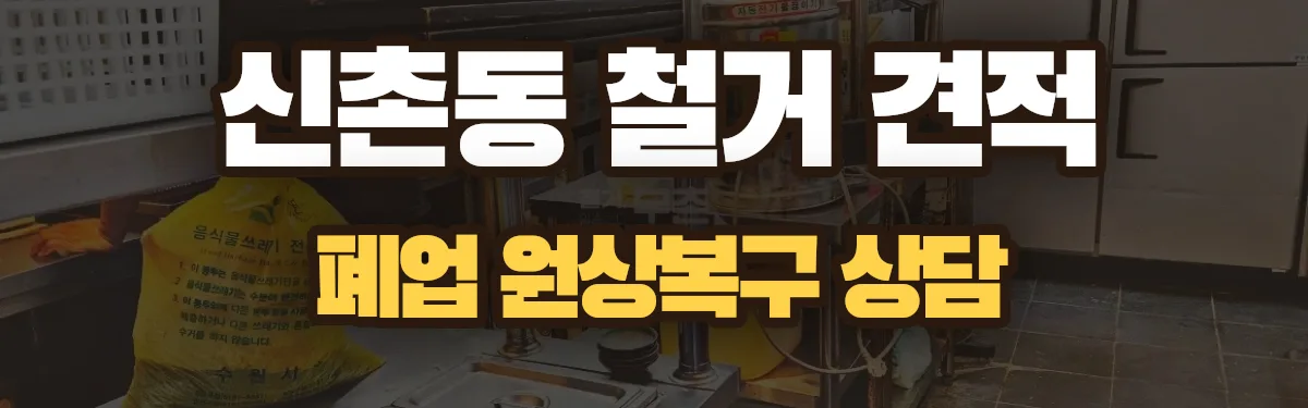 무촌철거 시공 현장
