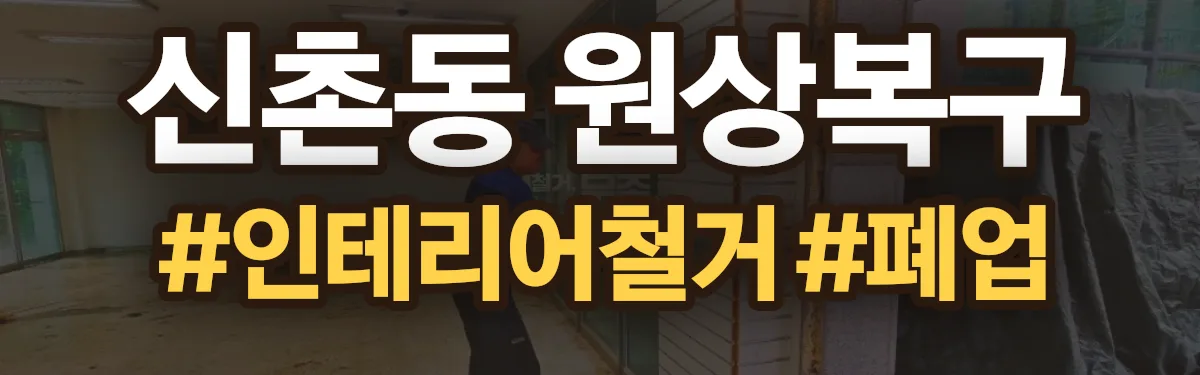 무촌철거 원상복구 현장
