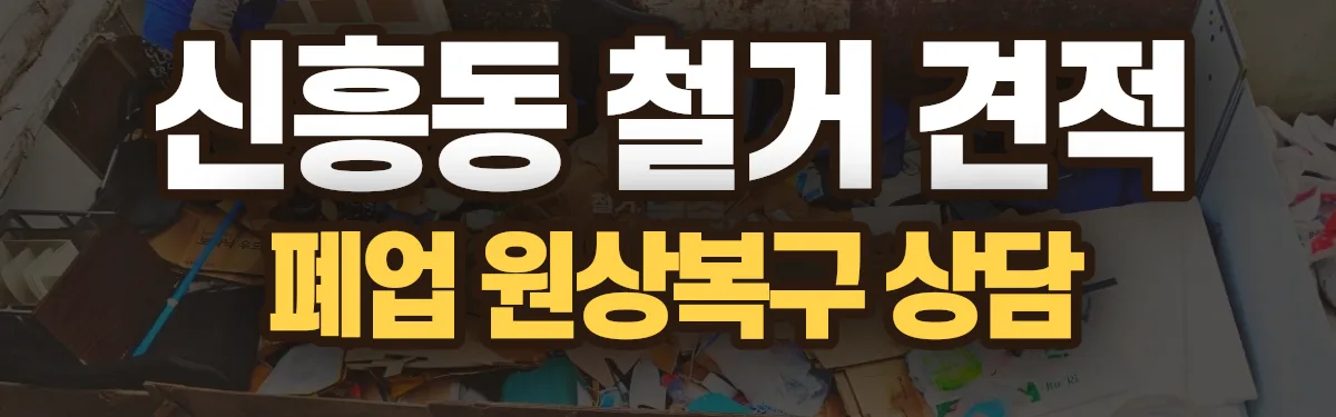 무촌철거 시공 현장