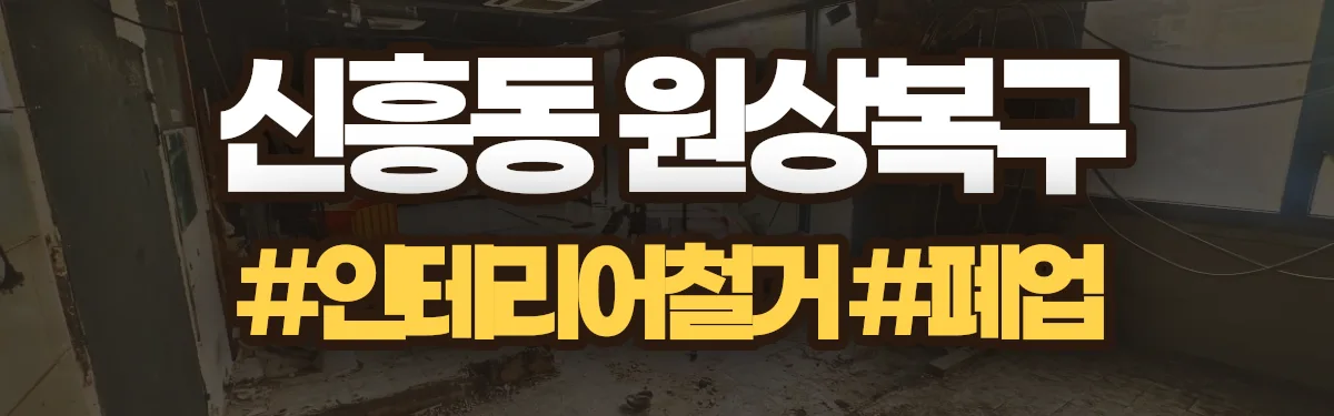 무촌철거 원상복구 현장
