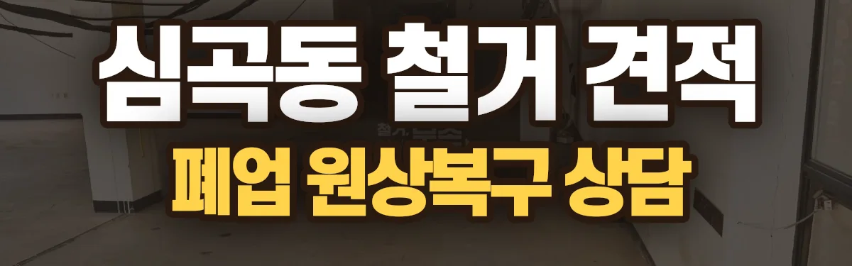 무촌철거 시공 현장