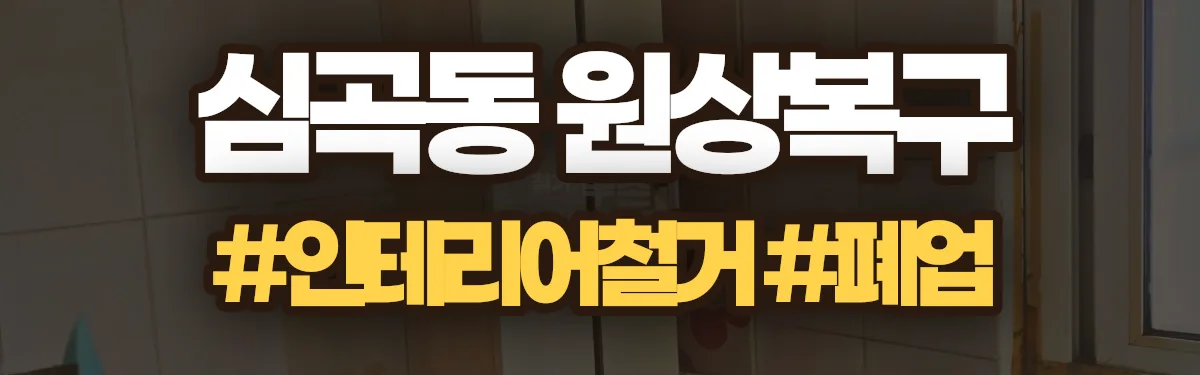 무촌철거 원상복구 현장
