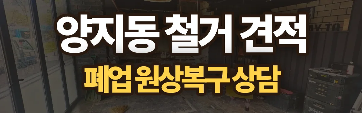 무촌철거 시공 현장
