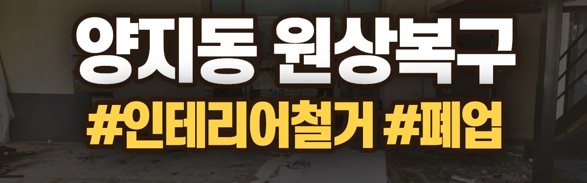 무촌철거 원상복구 현장