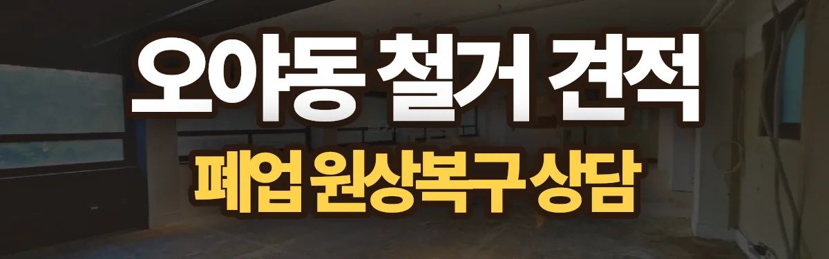 무촌철거 시공 현장