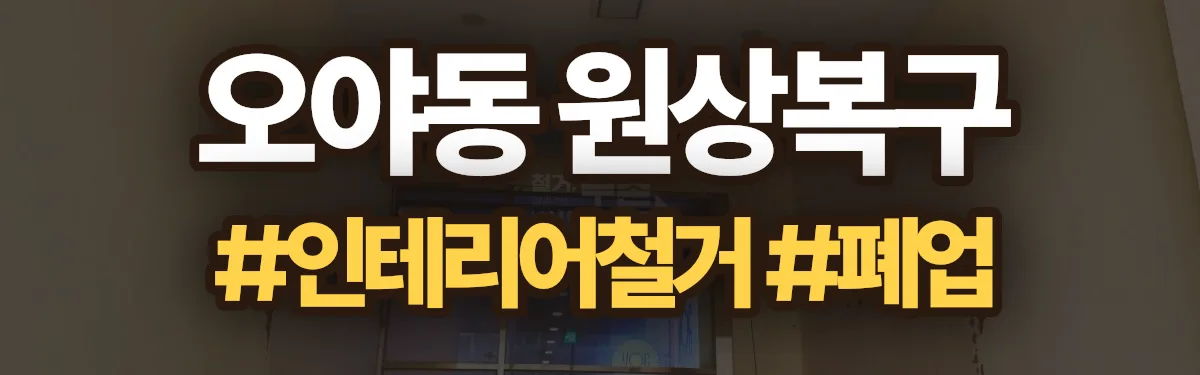 무촌철거 원상복구 현장