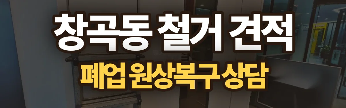 무촌철거 시공 현장