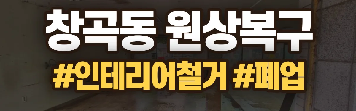 무촌철거 원상복구 현장