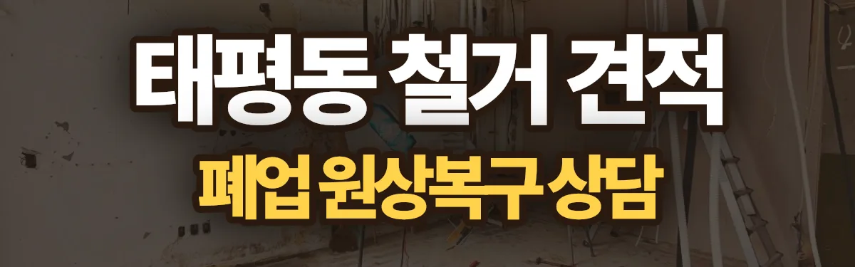 무촌철거 시공 현장