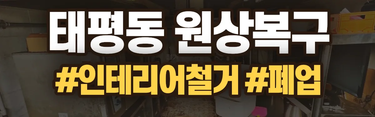 무촌철거 원상복구 현장