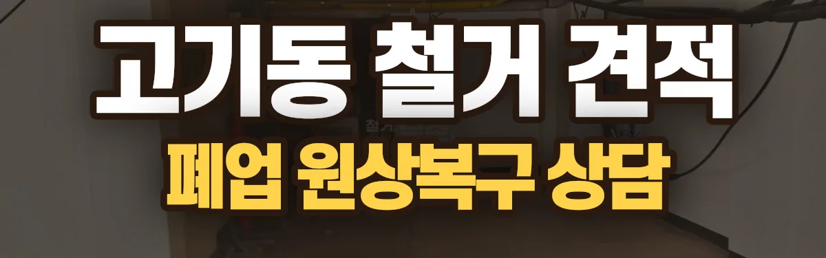 무촌철거 시공 현장