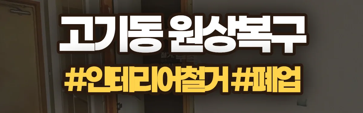무촌철거 원상복구 현장